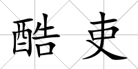 酷吏