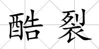酷裂