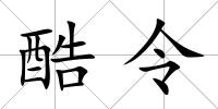 酷令