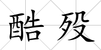 酷歿