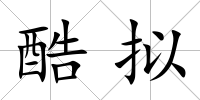 酷擬