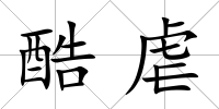 酷虐