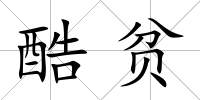 酷貧