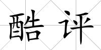 酷評