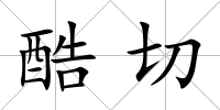 酷切