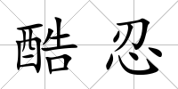 酷忍
