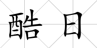 酷日