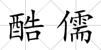 酷儒
