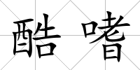 酷嗜