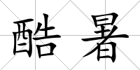 酷暑