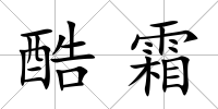 酷霜