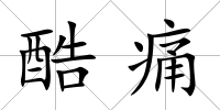 酷痛