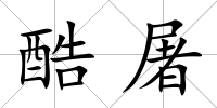 酷屠
