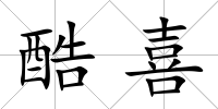酷喜