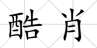酷肖