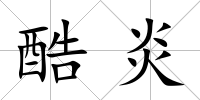 酷炎