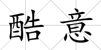 酷意