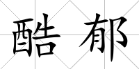 酷郁