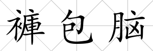 褲包腦