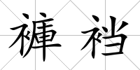 褲襠