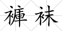 褲襪