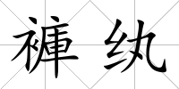 褲紈