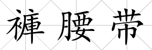 褲腰帶