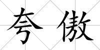 夸傲