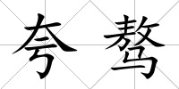 夸驁