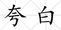 夸白