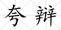 夸辯