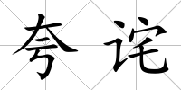 夸詫