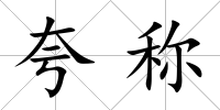 夸稱