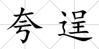 夸逞