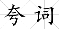 夸詞