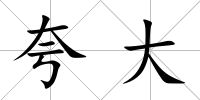 夸大