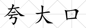 夸大口