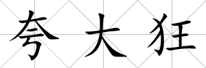夸大狂