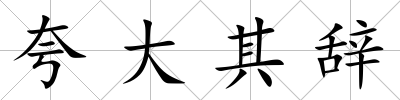 夸大其辭