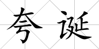 夸誕