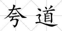 夸道