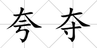 夸奪