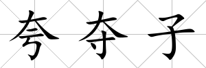 夸奪子