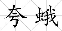 夸蛾