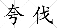 夸伐