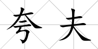夸夫