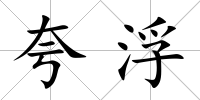 夸浮