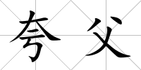 夸父