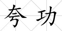 夸功