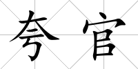 夸官